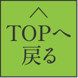 TOPへ戻る